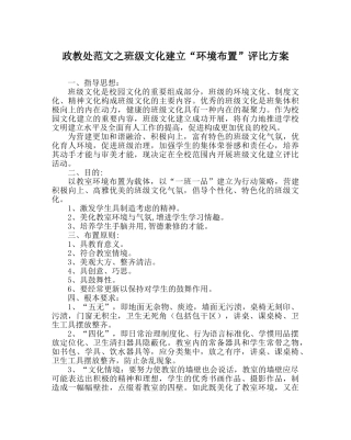 政教处范文班级文化建设“环境布置”评比方案_0 