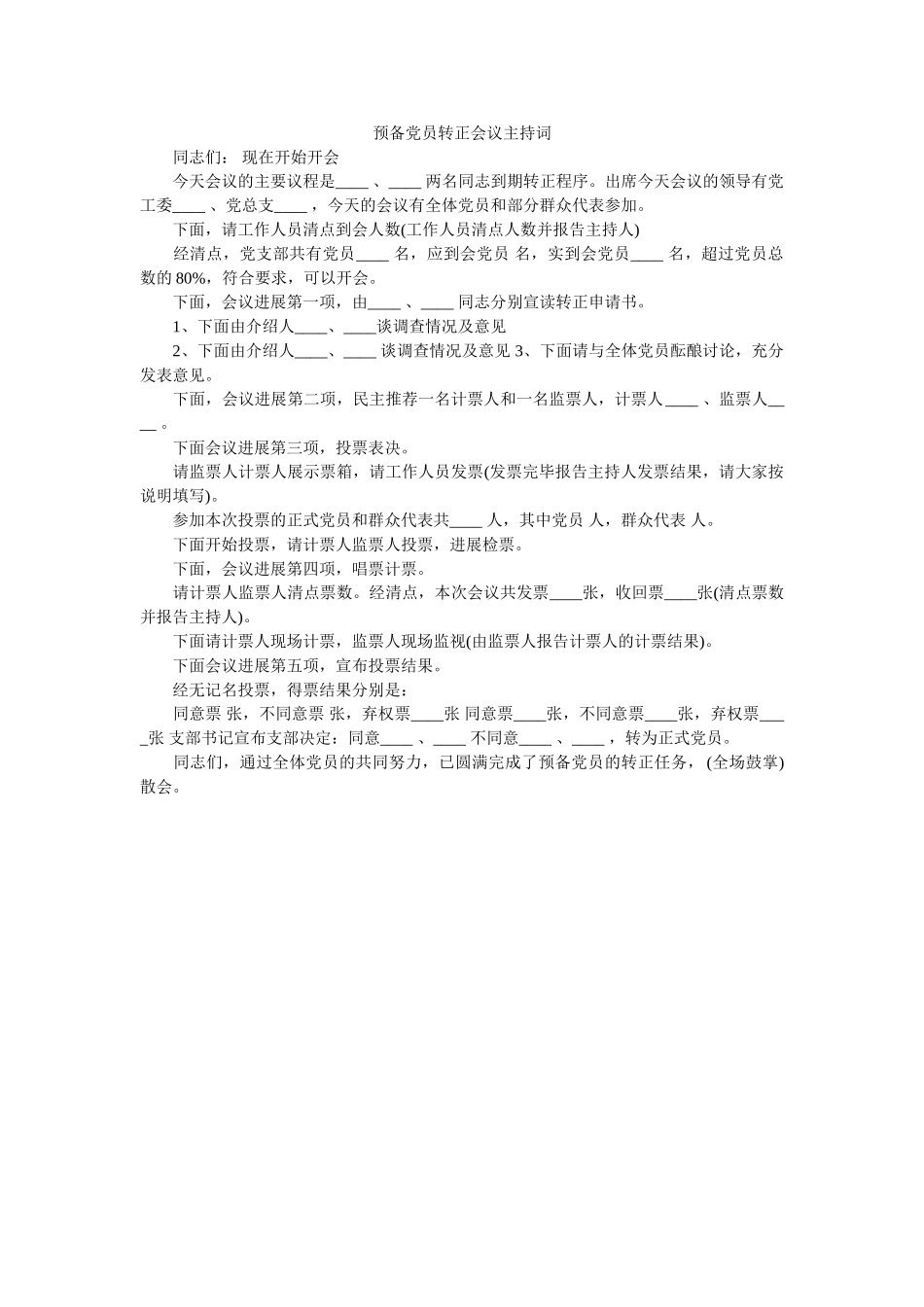 预备党员转正会议主持词 _第1页