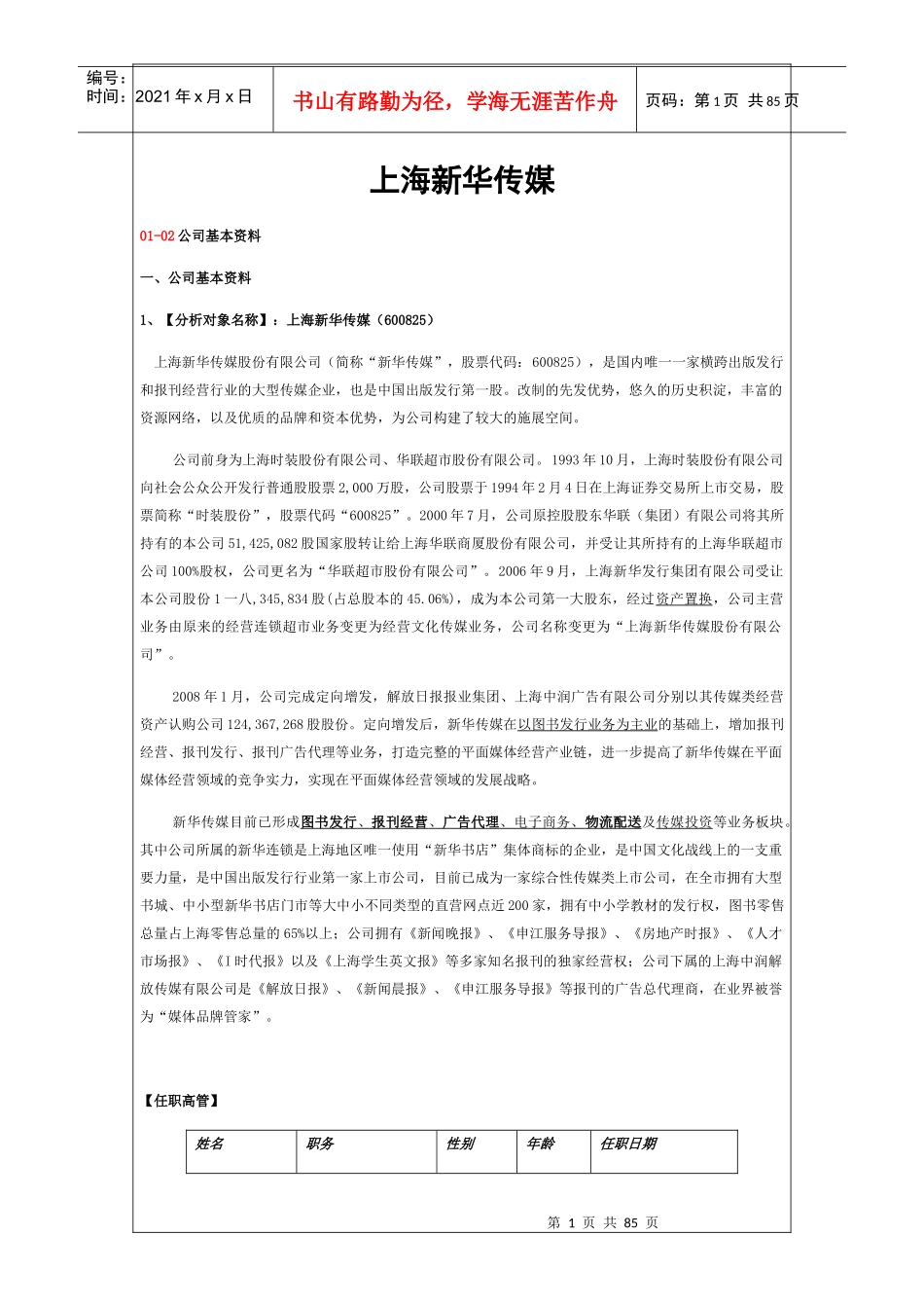 新华传媒对比时代出版公司估值深度报告_第1页