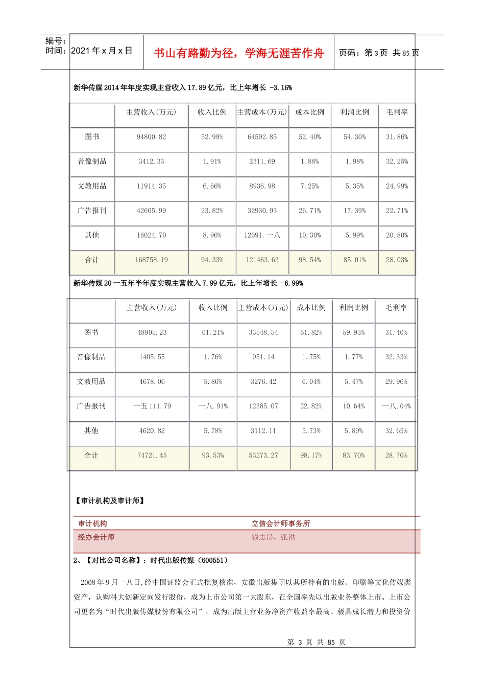 新华传媒对比时代出版公司估值深度报告_第3页
