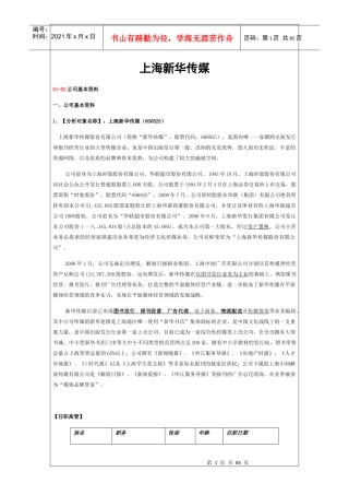 新华传媒对比时代出版公司估值深度报告