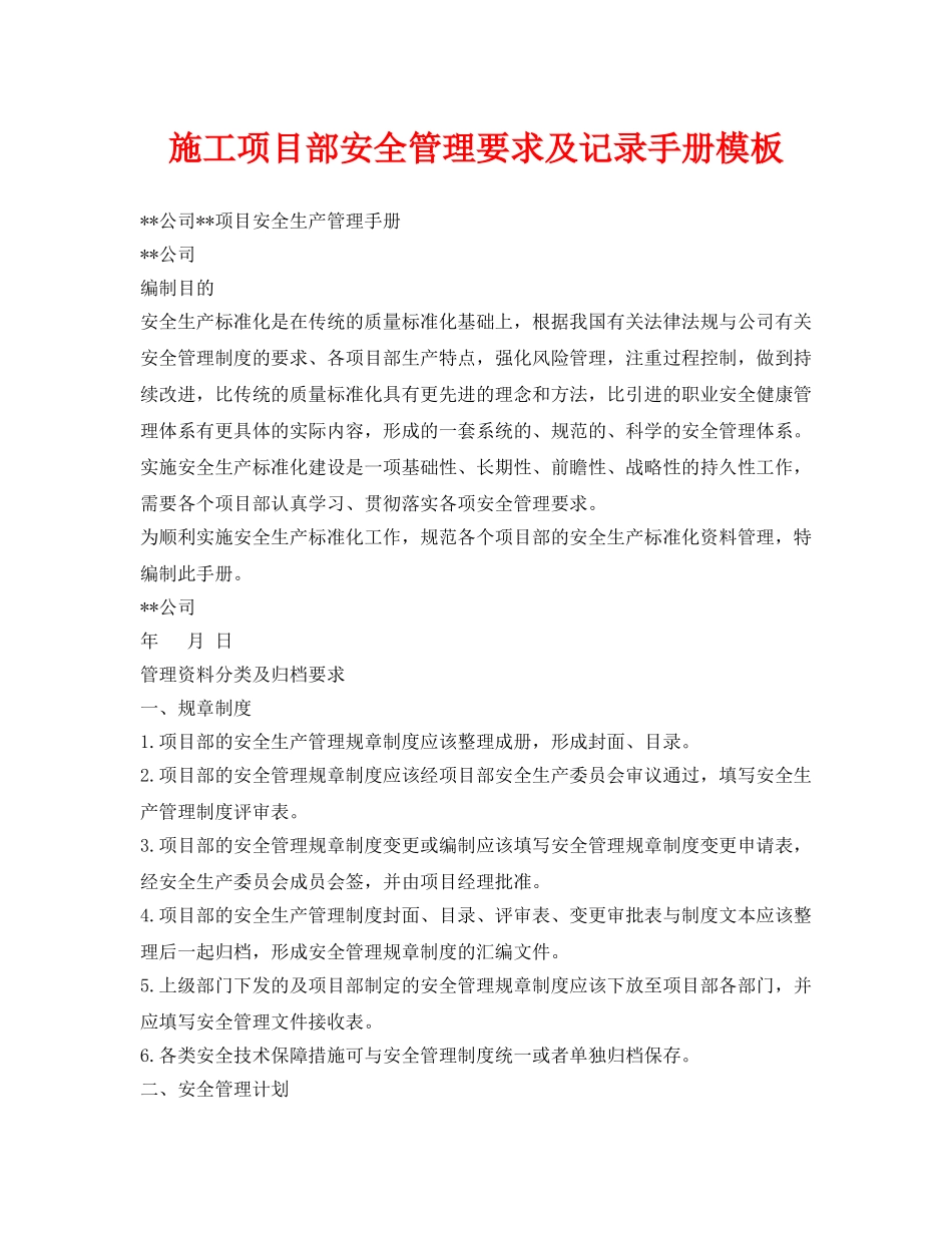 《安全管理资料》之施工项目部安全管理要求及记录手册模板 _第1页