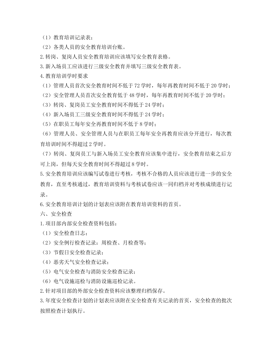 《安全管理资料》之施工项目部安全管理要求及记录手册模板 _第3页