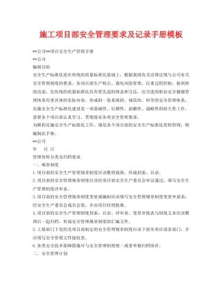 《安全管理资料》之施工项目部安全管理要求及记录手册模板 