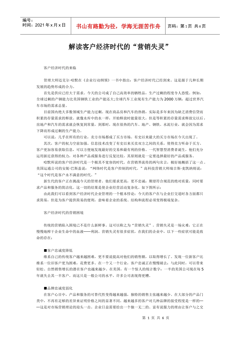 解读客户经济时代的“营销失灵”_第1页