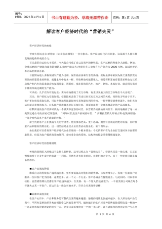 解读客户经济时代的“营销失灵”