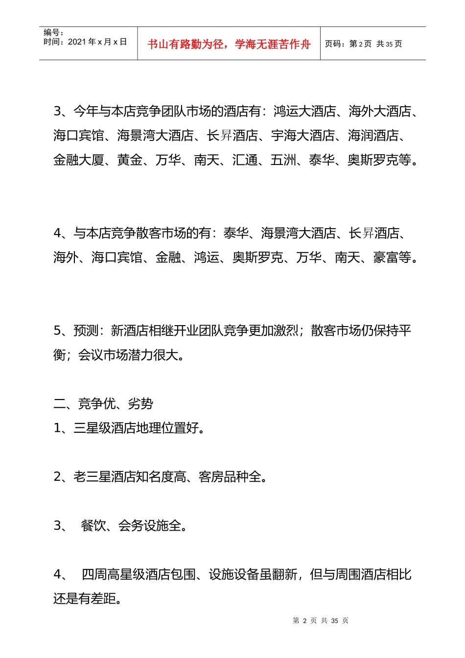 某酒店某年度营销推广方案_第2页