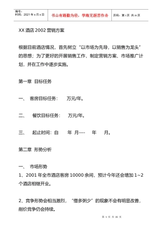 某酒店某年度营销推广方案