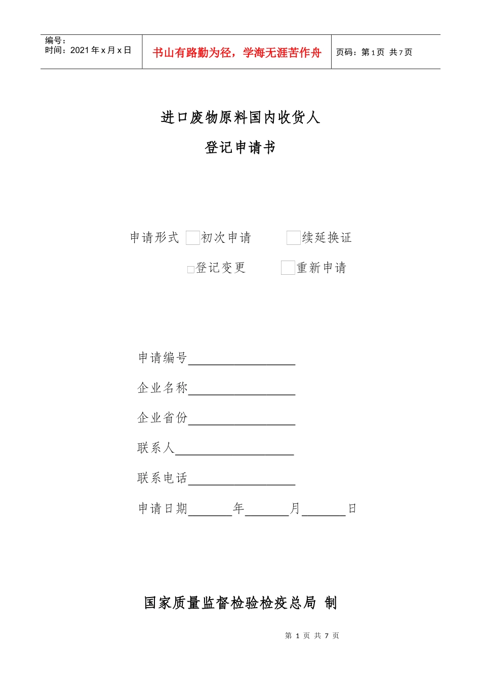 进口废物原料国内收货人登记申请书_第1页