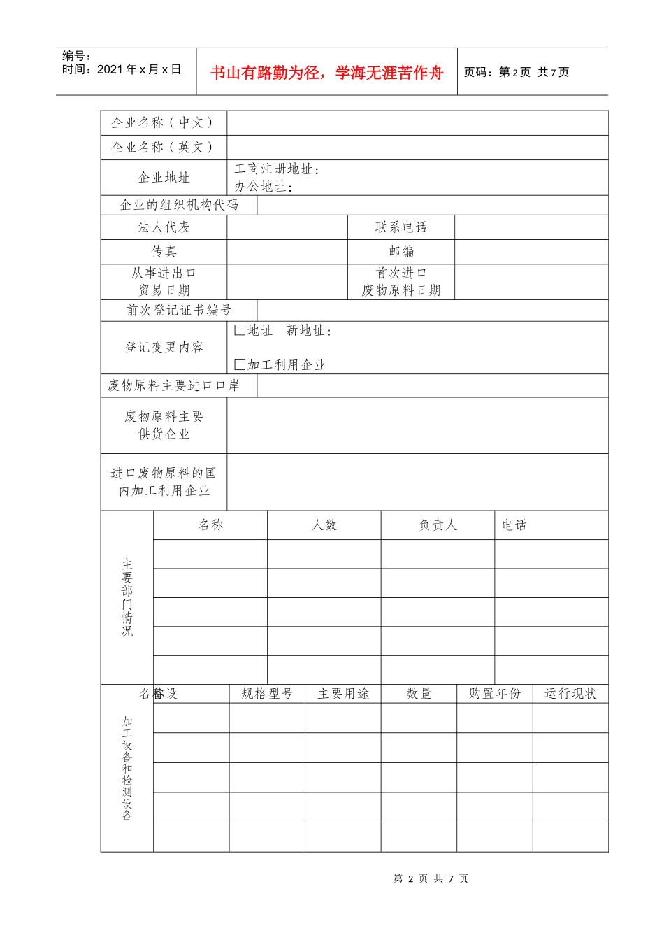 进口废物原料国内收货人登记申请书_第2页