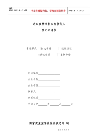 进口废物原料国内收货人登记申请书