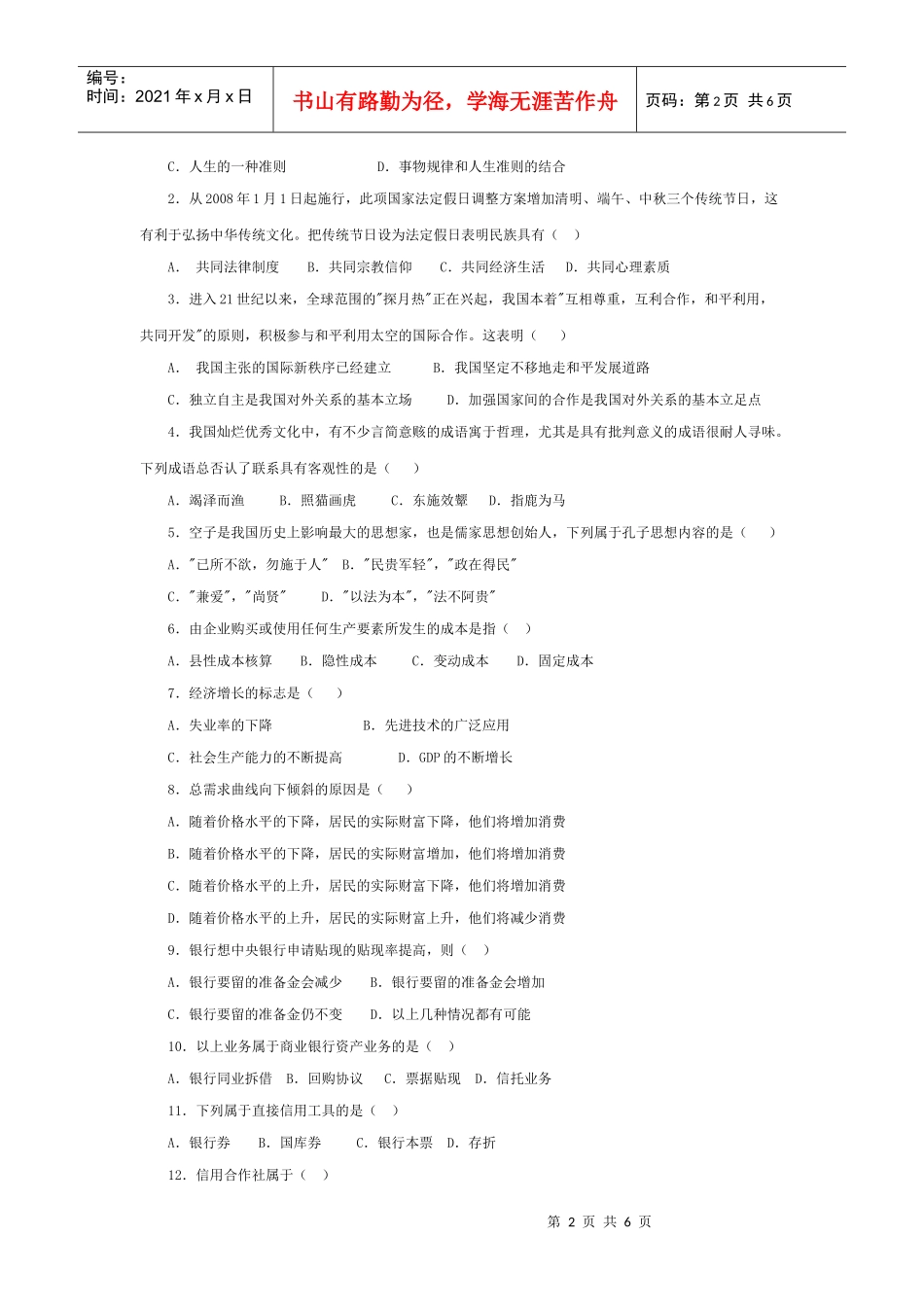 湖南省农村信用社业务员笔试试题_第2页