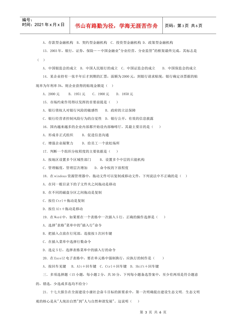 湖南省农村信用社业务员笔试试题_第3页