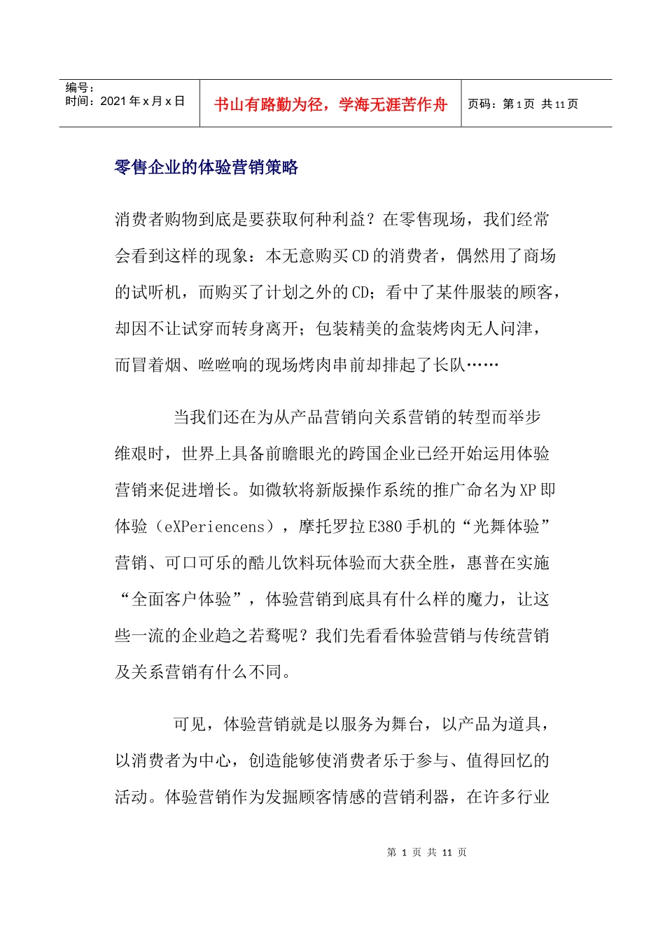 零售企业的体验营销策略_第1页