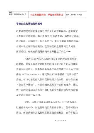 零售企业的体验营销策略