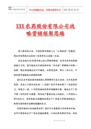 某农药公司战略营销框架思路