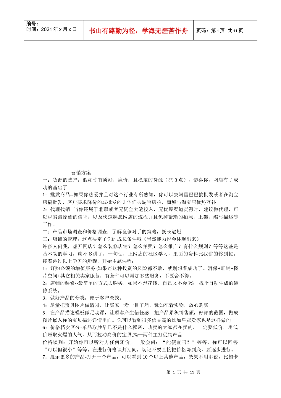 试谈淘宝的营销方案_第1页