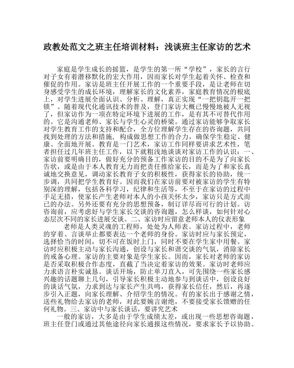 政教处范文班主任培训资料浅谈班主任家访的艺术 _第1页