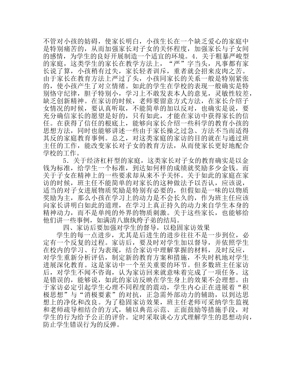 政教处范文班主任培训资料浅谈班主任家访的艺术 _第3页