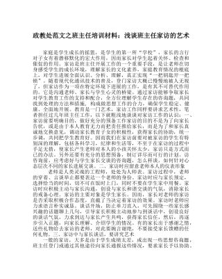 政教处范文班主任培训资料浅谈班主任家访的艺术 
