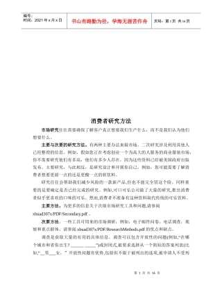 消费者研究方法