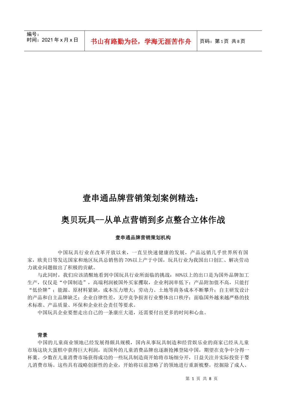 某玩具从单点营销到多点整合立体作战_第1页