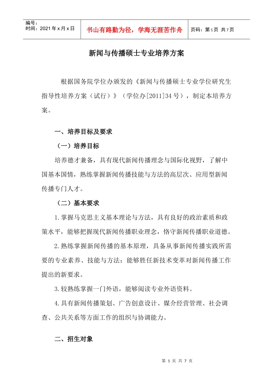 新闻与传播硕士专业培养方案(定)_第1页