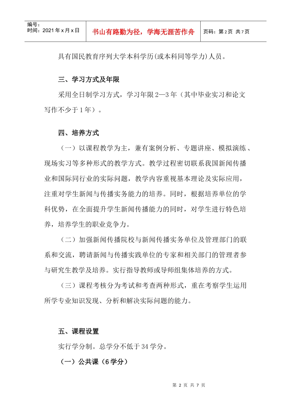 新闻与传播硕士专业培养方案(定)_第2页