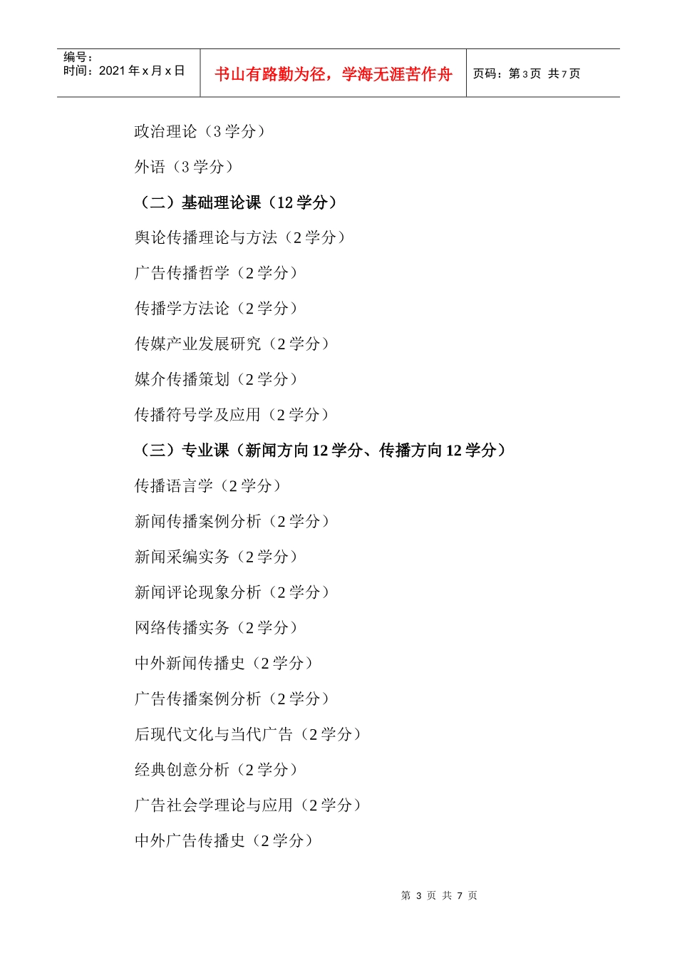 新闻与传播硕士专业培养方案(定)_第3页