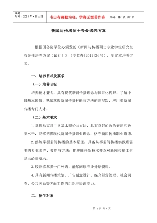新闻与传播硕士专业培养方案(定)
