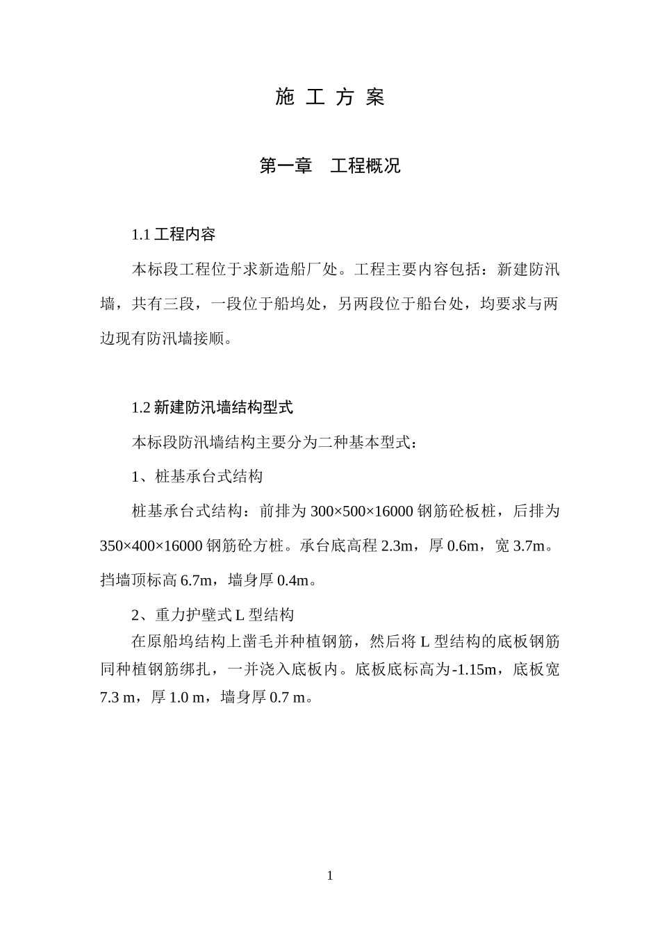求新造船厂防汛墙施工方案_第1页