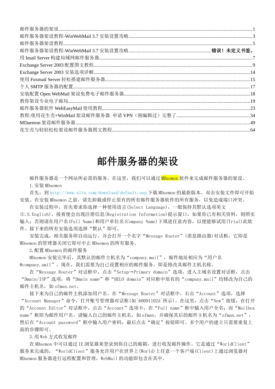 邮件服务器的架设_第1页