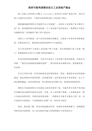 政府可能考虑推动设立工业房地产基金17(1)