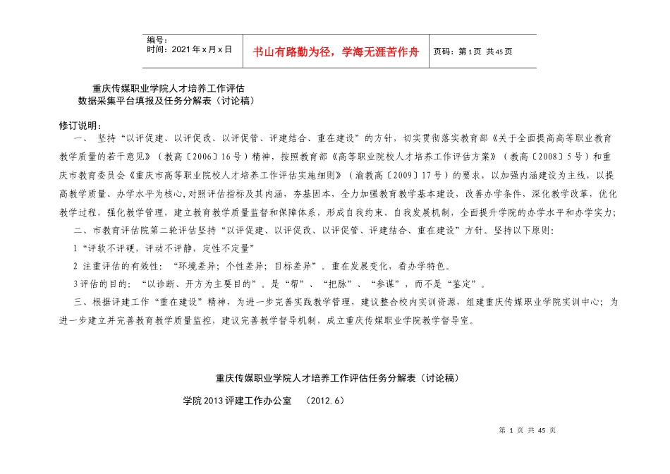 重庆传媒职业学院人才培养工作评估任务分解表_第1页