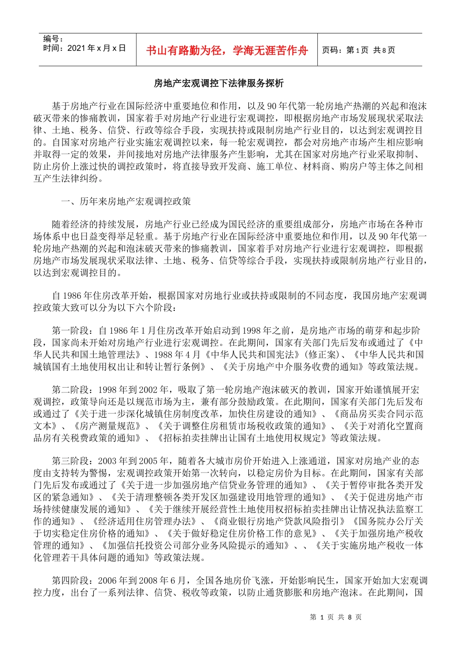 房地产宏观调控下法律服务探析_第1页