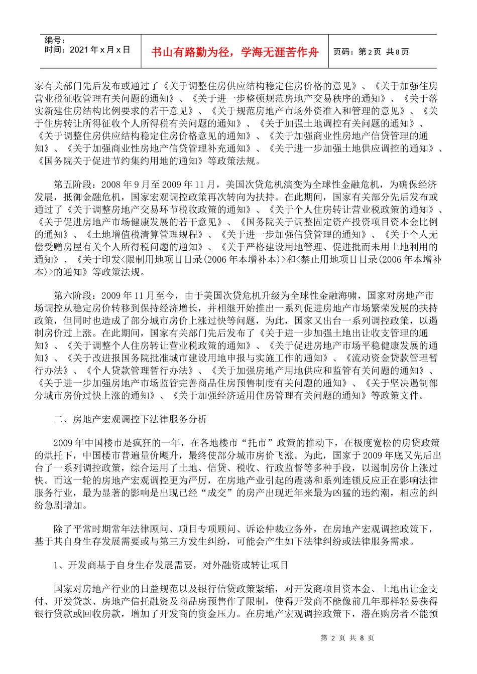 房地产宏观调控下法律服务探析_第2页