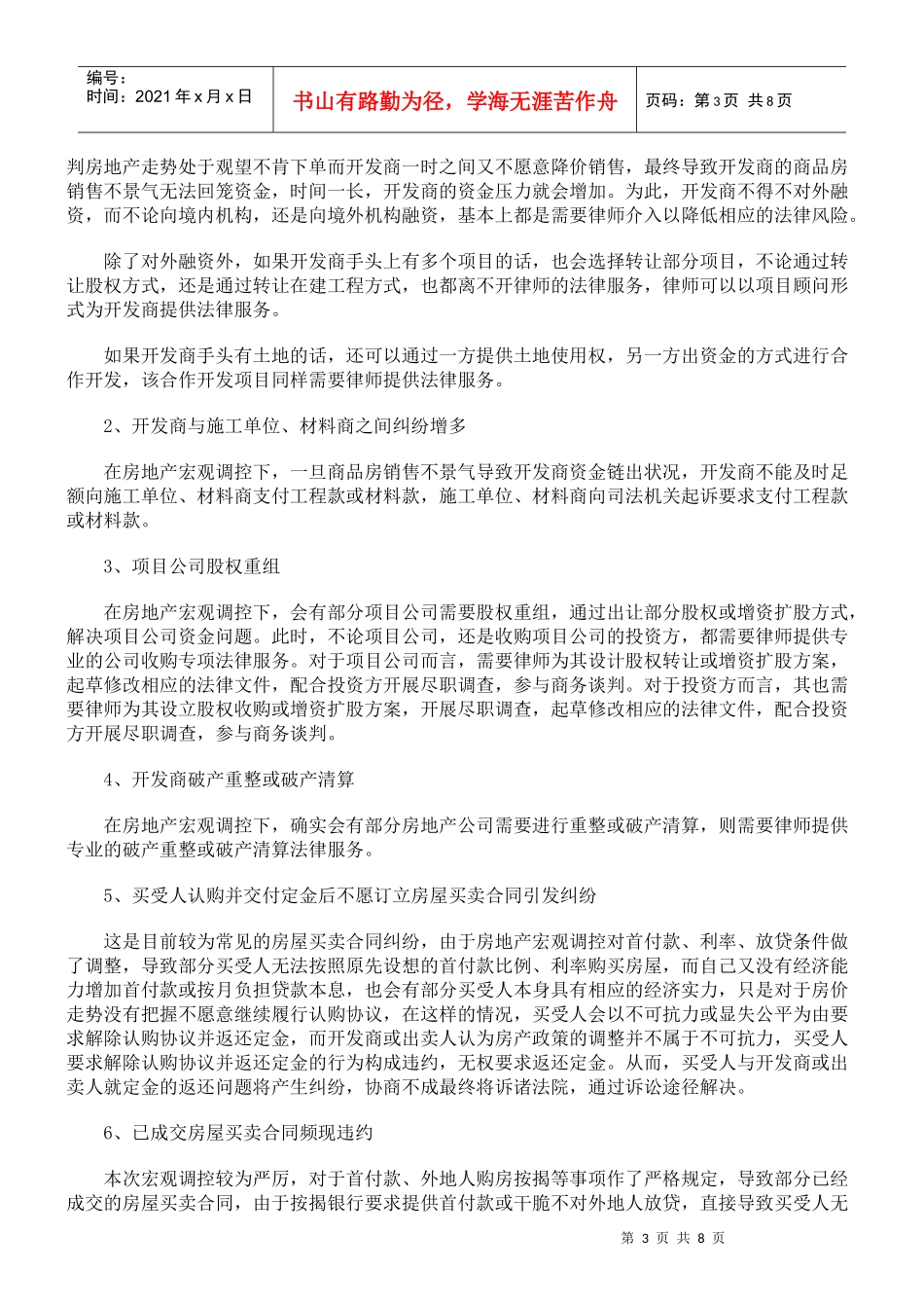 房地产宏观调控下法律服务探析_第3页