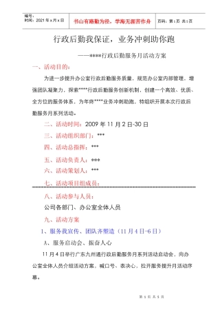 行政后勤服务满意月活动方案.