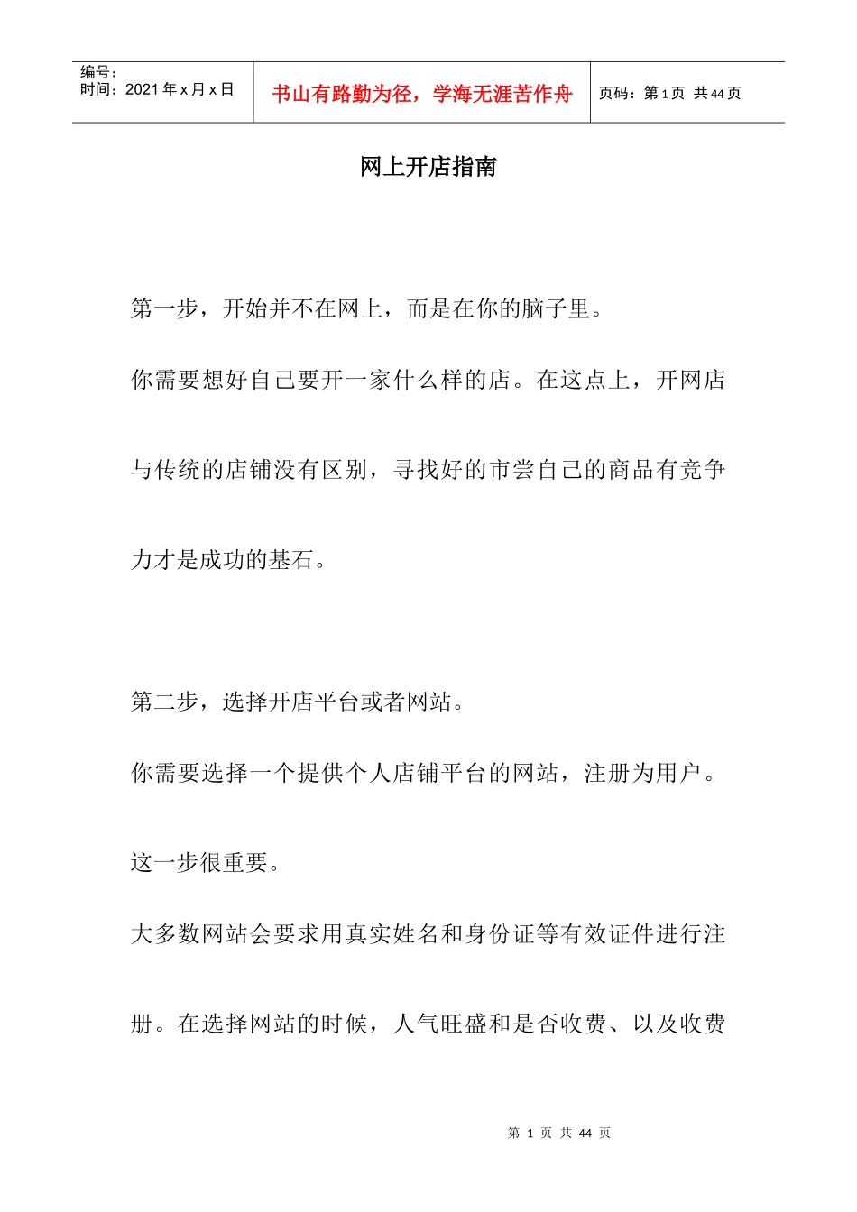 网上开店指南（DOC14页）_第1页