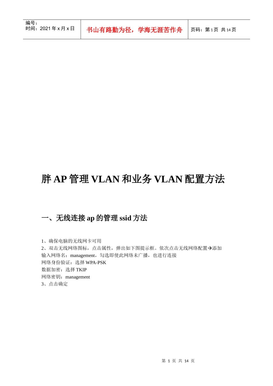 胖AP管理VLAN与业务VLAN配置方法_第1页