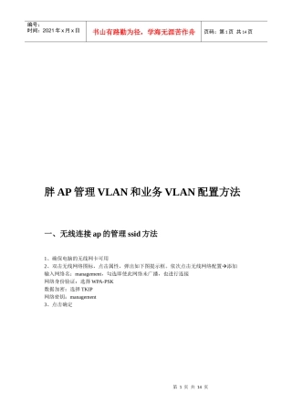 胖AP管理VLAN与业务VLAN配置方法