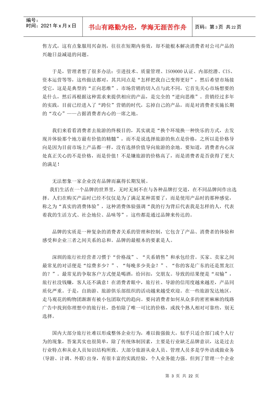 深圳市旅游行业整体营销策略_第3页