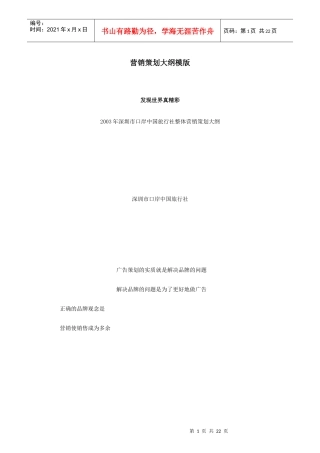 深圳市旅游行业整体营销策略