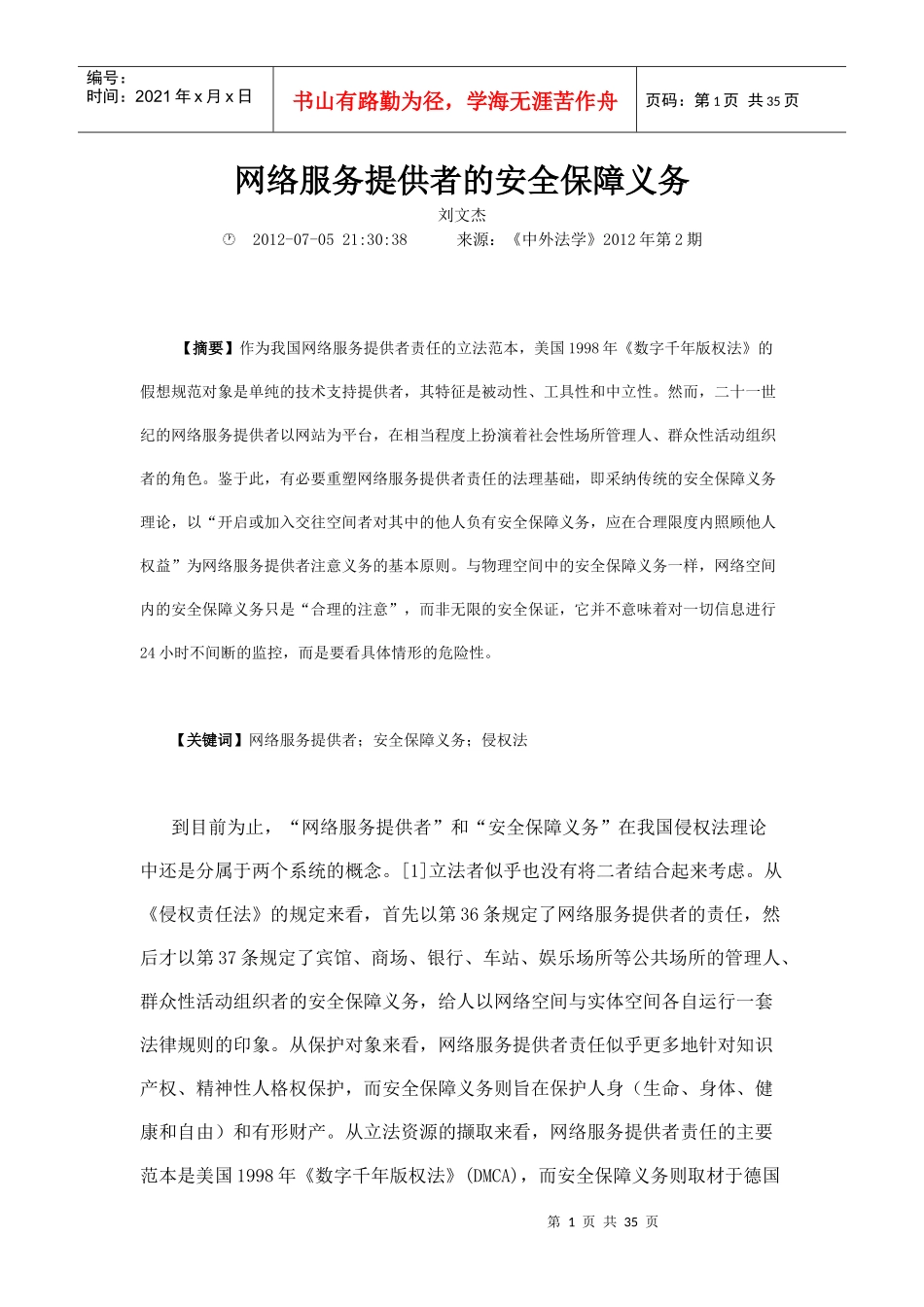 网络服务提供者的安全保障义务_第1页