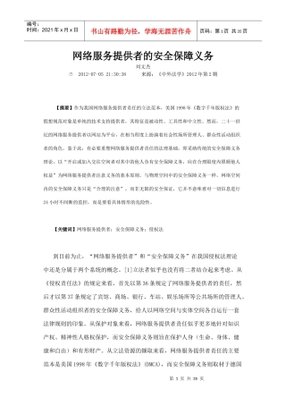 网络服务提供者的安全保障义务