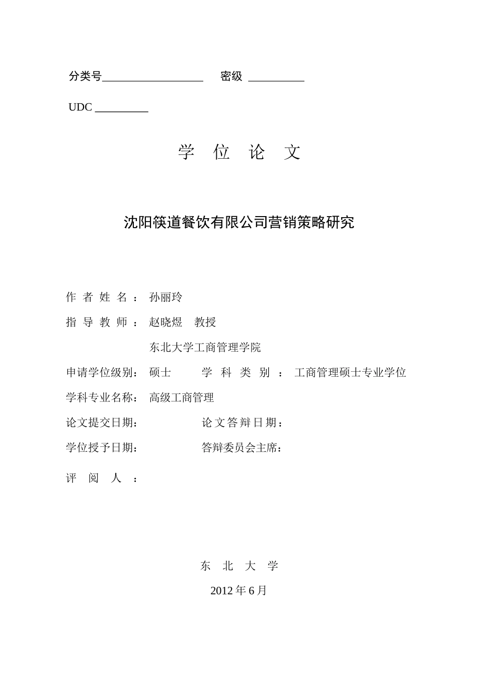 餐饮有限公司营销策略研究_第1页