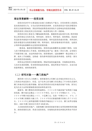 澳门房地产市场投资决策分析(DOC 6)
