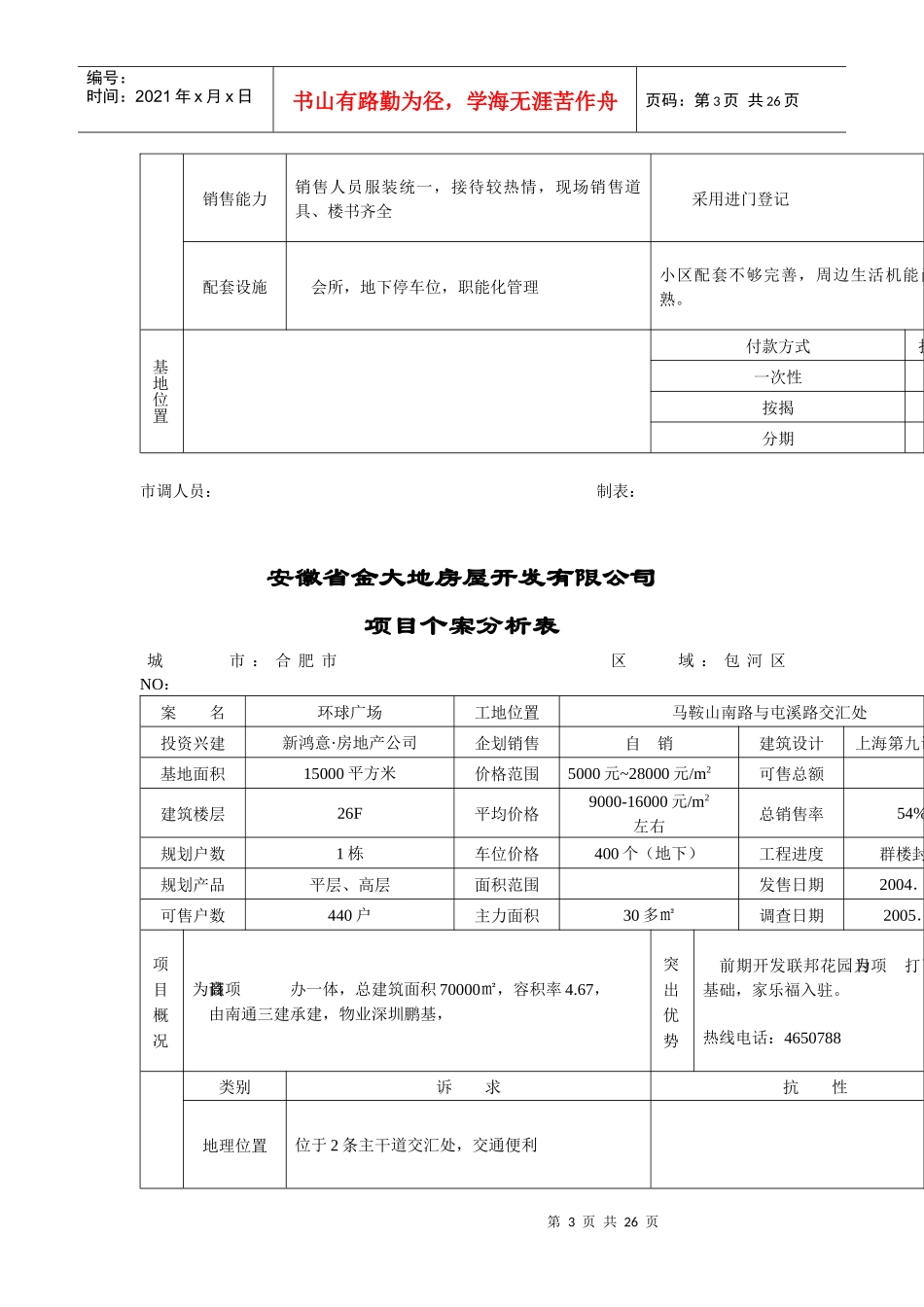 房地产市场项目调查分析表_第3页