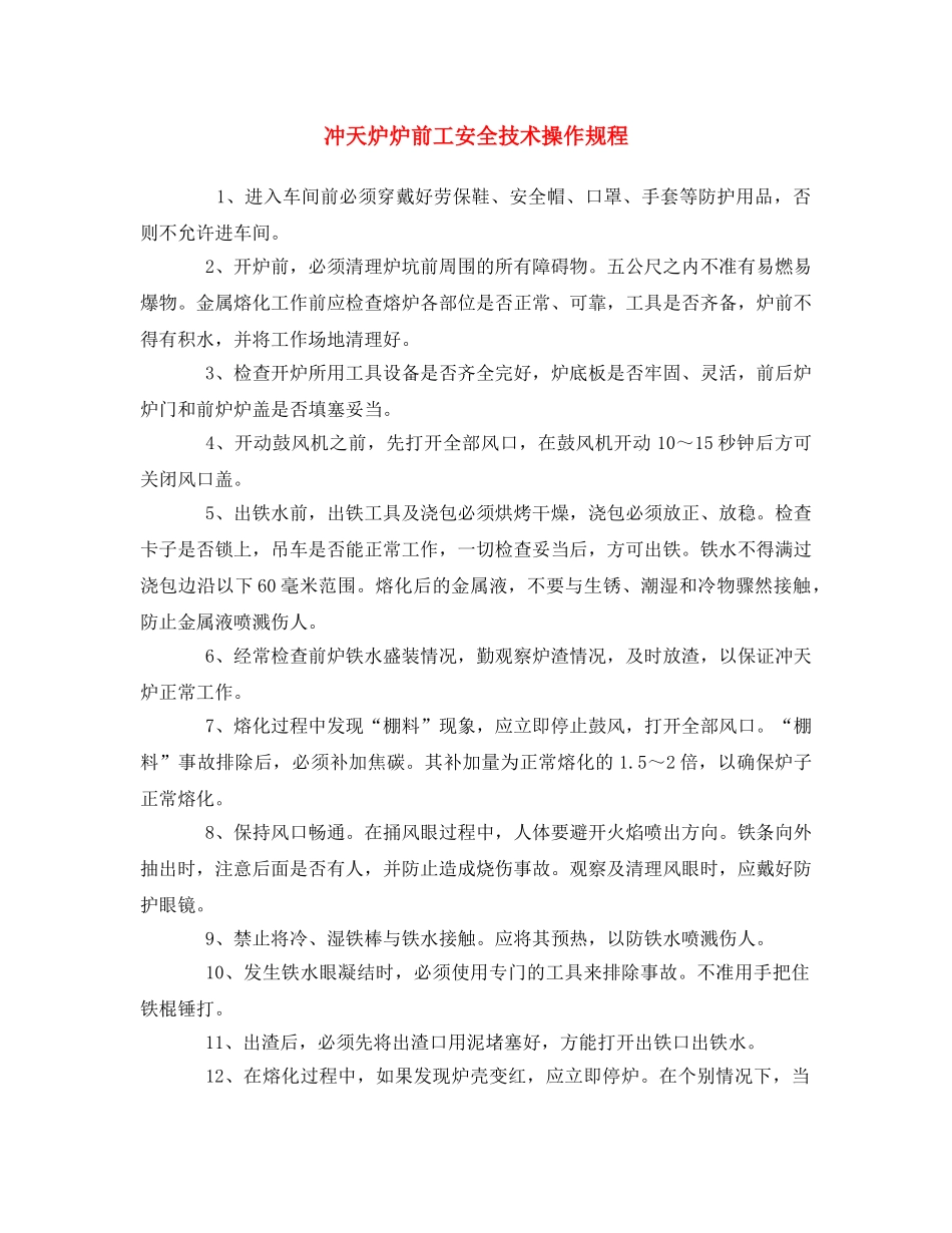 《安全操作规程》之冲天炉炉前工安全技术操作规程 _第1页