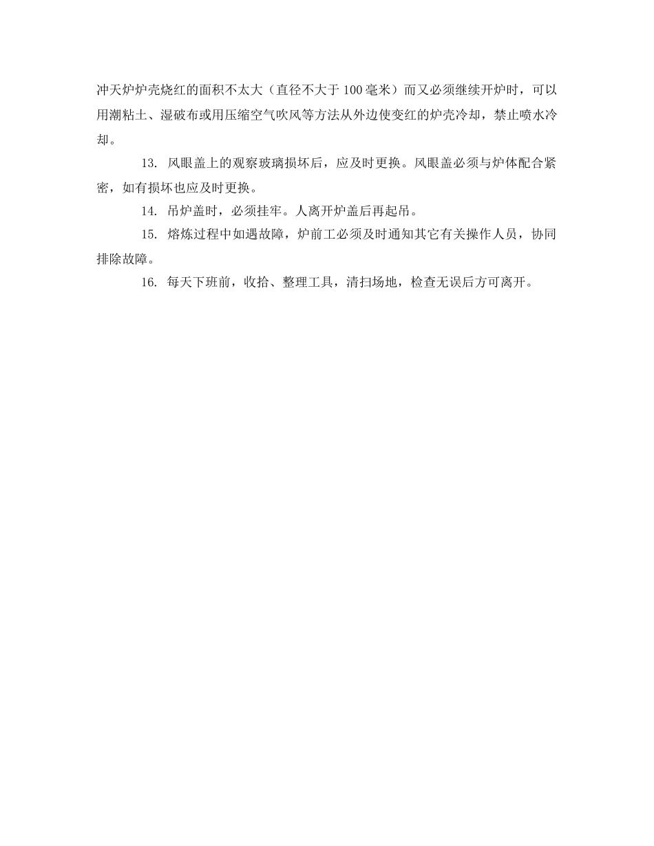 《安全操作规程》之冲天炉炉前工安全技术操作规程 _第2页